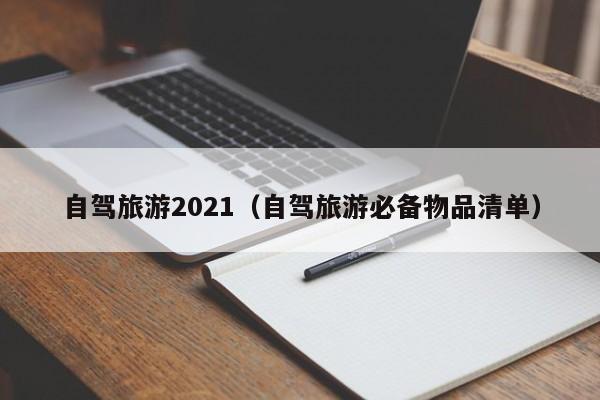 自驾旅游2021（自驾旅游必备物品清单）