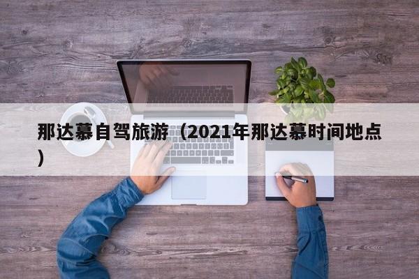 那达慕自驾旅游（2021年那达慕时间地点）