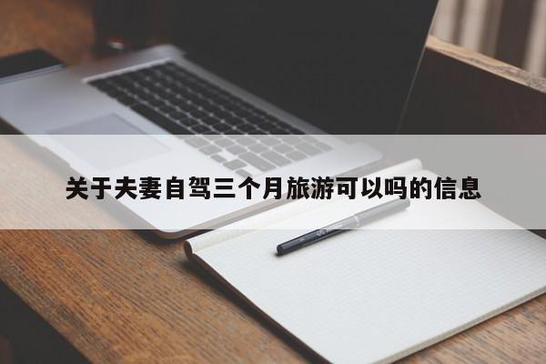 关于夫妻自驾三个月旅游可以吗的信息