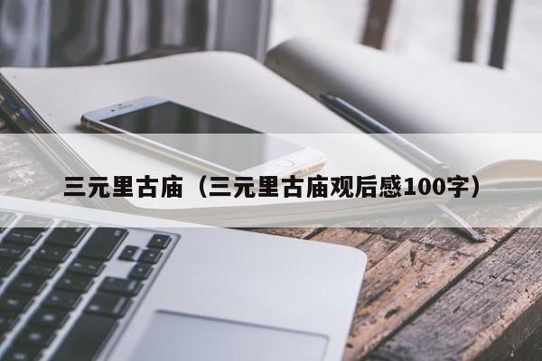 三元里古庙（三元里古庙观后感100字）