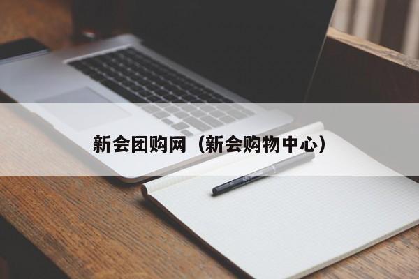 新会团购网（新会购物中心）