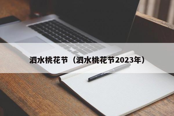 泗水桃花节（泗水桃花节2023年）