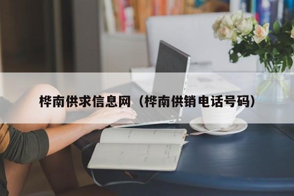 桦南供求信息网（桦南供销电话号码）