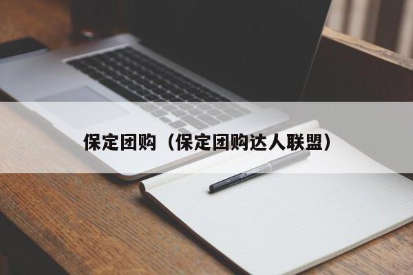 保定团购（保定团购达人联盟）