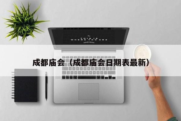 成都庙会（成都庙会日期表最新）