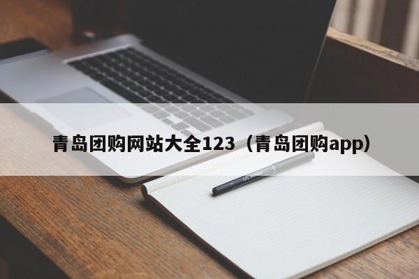 青岛团购网站大全123（青岛团购app）