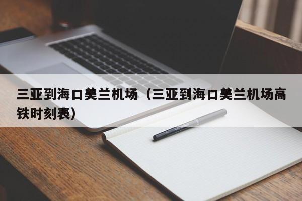 三亚到海口美兰机场（三亚到海口美兰机场高铁时刻表）