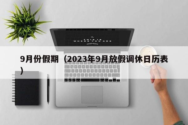 9月份假期（2023年9月放假调休日历表）