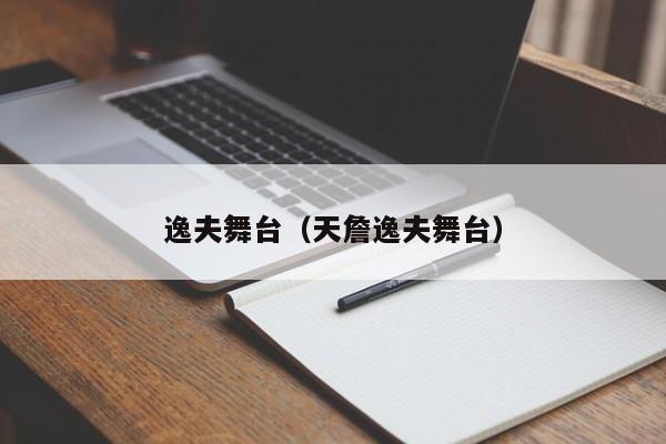 逸夫舞台（天詹逸夫舞台）