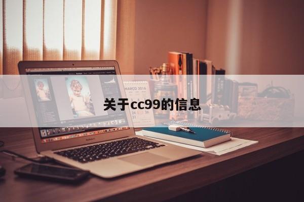 关于cc99的信息