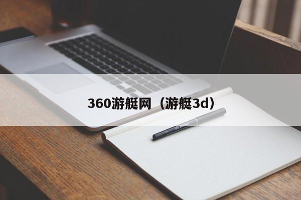 360游艇网（游艇3d）