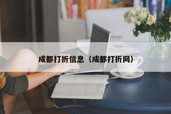 成都打折信息（成都打折网）