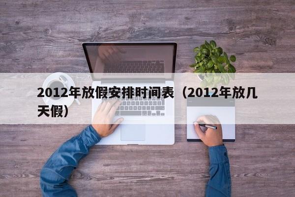 2012年放假安排时间表（2012年放几天假）