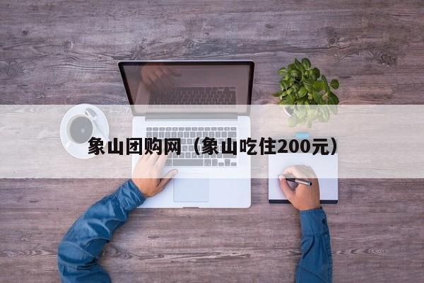 象山团购网（象山吃住200元）