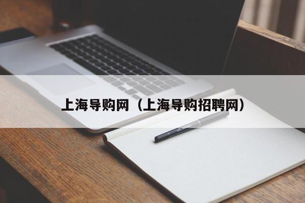 上海导购网（上海导购招聘网）