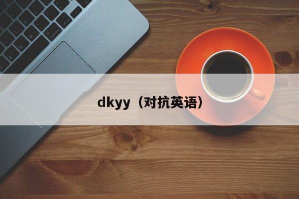 dkyy（对抗英语）