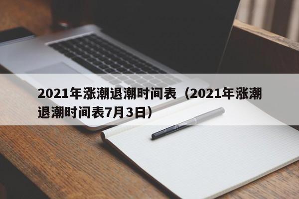 2021年涨潮退潮时间表（2021年涨潮退潮时间表7月3日）