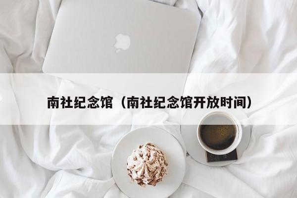 南社纪念馆（南社纪念馆开放时间）