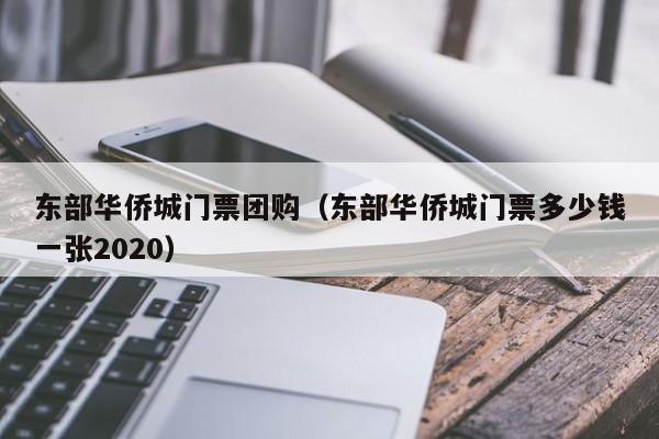 东部华侨城门票团购（东部华侨城门票多少钱一张2020）