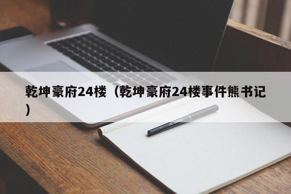 乾坤豪府24楼（乾坤豪府24楼事件熊书记）