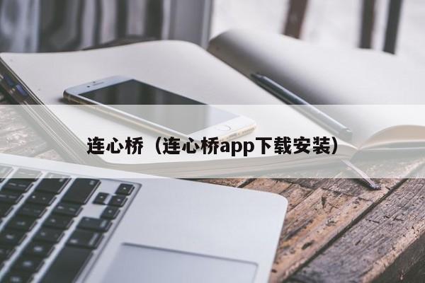 连心桥（连心桥app下载安装）