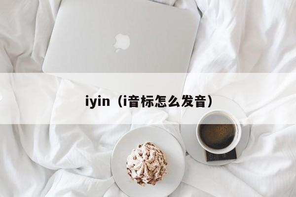 iyin（i音标怎么发音）