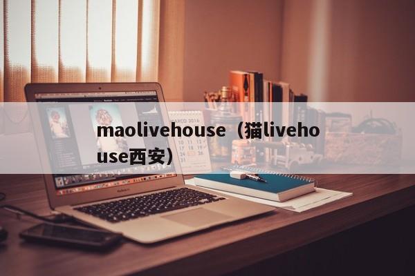 maolivehouse（猫livehouse西安）