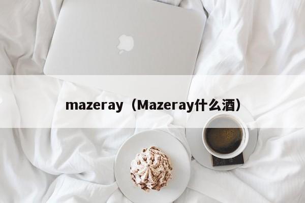 mazeray（Mazeray什么酒）