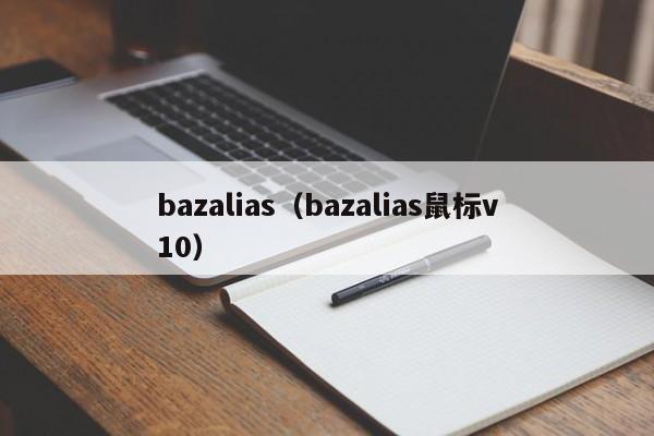 bazalias（bazalias鼠标v10）