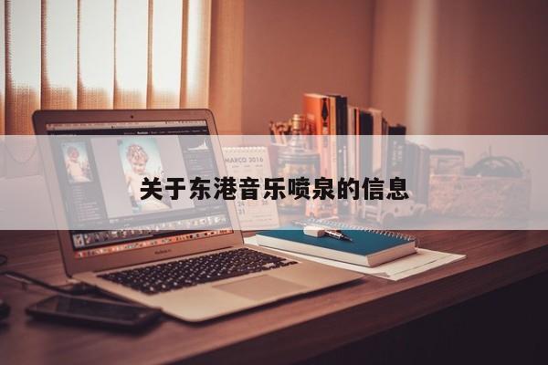 关于东港音乐喷泉的信息