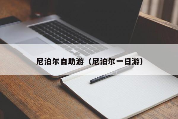 尼泊尔自助游（尼泊尔一日游）