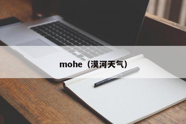 mohe（漠河天气）