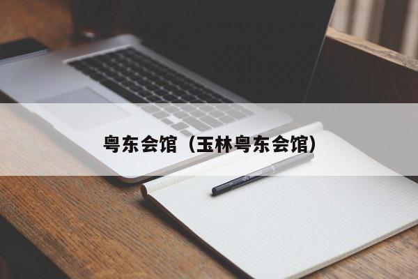 粤东会馆（玉林粤东会馆）