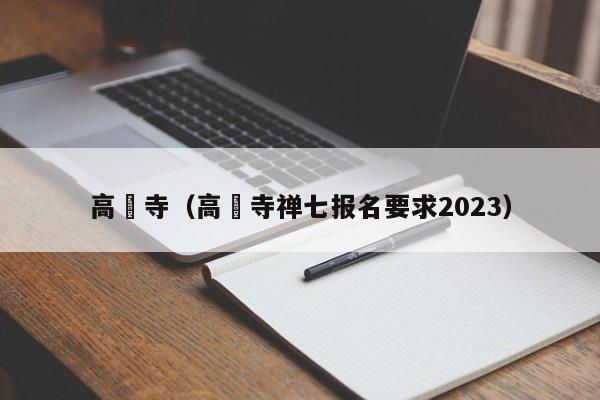 高旻寺（高旻寺禅七报名要求2023）