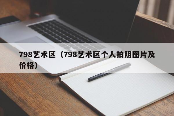 798艺术区（798艺术区个人拍照图片及价格）