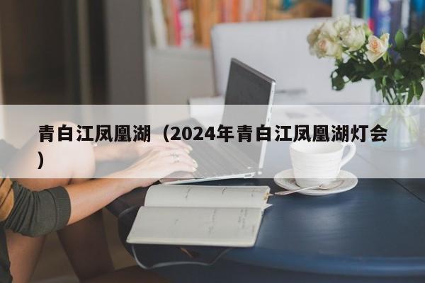 青白江凤凰湖（2024年青白江凤凰湖灯会）