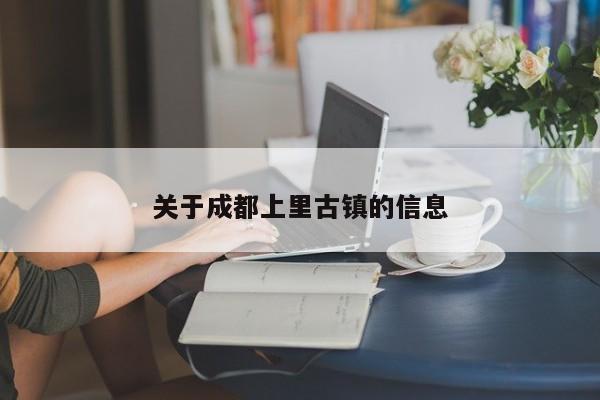 关于成都上里古镇的信息