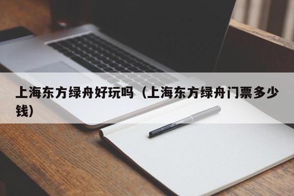 上海东方绿舟好玩吗（上海东方绿舟门票多少钱）