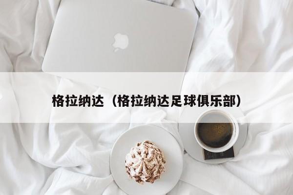 格拉纳达（格拉纳达足球俱乐部）