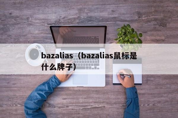 bazalias（bazalias鼠标是什么牌子）