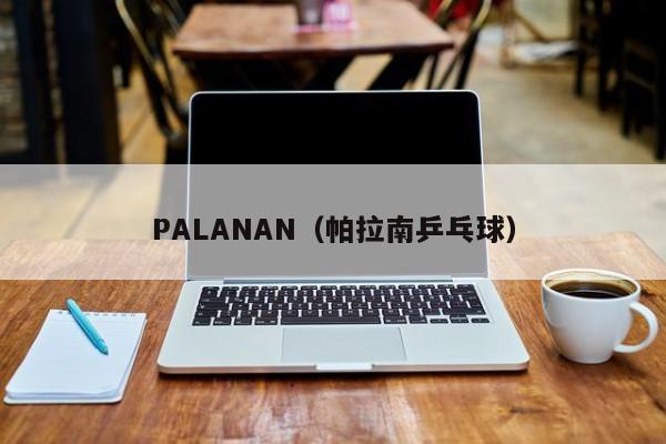 PALANAN（帕拉南乒乓球）