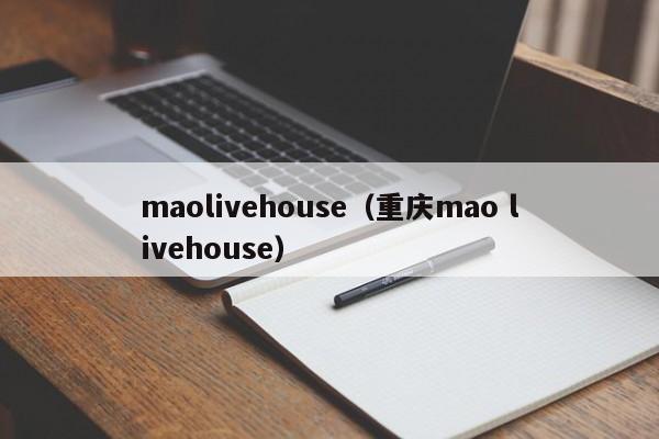 maolivehouse（重庆mao livehouse）