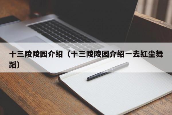 十三陵陵园介绍（十三陵陵园介绍一去红尘舞蹈）